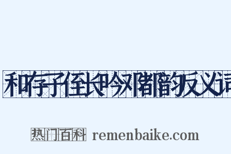和存子侄长吟邓都韵反义词是什么意思的图片